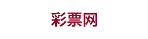 彩票网 Logo